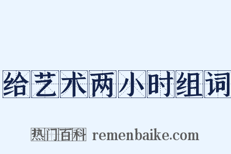 给艺术两小时组词是什么意思的图片